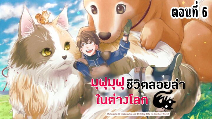 มุฟุมุฟุชีวิตลอยลำในต่างโลก ตอนที่ 6