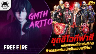 [Free Fire]EP.662 GM Artto รีวิวชุุดอีโวกีฬาสี กลับมารอบนี้มีการันตีจ้า!!! กิจกรรมเติมเงินรับของฟรีก