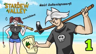 Stardew valley ฟาร์มรัก #1 - จุดเริ่มต้น ณ บ้านชายทะเล