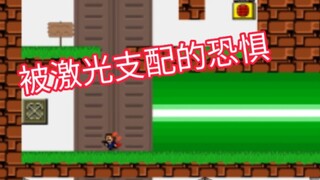 这是一个有种的激光！