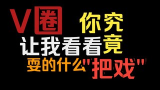 我恨透了卖惨营业，v圈，你究竟想让我看到什么？