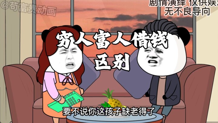 穷人富人借钱的区别