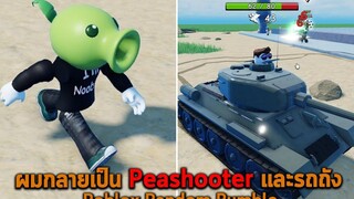 ผมกลายเป็น Peashooter และรถถัง Roblox Random Rumble