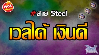 แหล่ง หาเงิน ro คนน้อย 30-50 สูตรการหาเงินอาชีพ โจร สาย steel #4 | Ragnarok Online