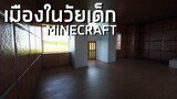 "เมืองที่ผมสร้างในวัยเด็ก" กับ Mod ภาพสวย Minecraft