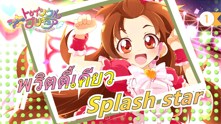 [พริตตี้เคียวSplash star/OVA] มินิฟิล์มการเต้นของหัวใจ ★เร่งความเร็ว♥_1