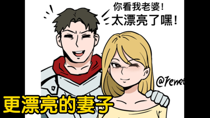 勇者想要个更漂亮的老婆……【逆天小剧情】