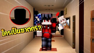 ซ่อนแอบ เอาชีวิตให้รอด!! จาก"ฆาตกร" ที่ไม่รู้ว่าคือใคร?? ในหมู่เพื่อน (Minecraft ซ่อนแอบ)