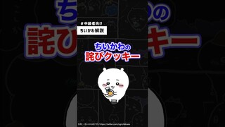 ちいかわ、詫びクッキーをプレゼント【ちいかわ解説】#shorts #ちいかわ