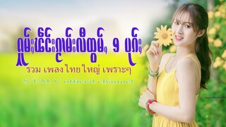 รวมเพลงไทยใหญ่เพราะๆ (ႁူမ်ႈၽဵင်းၵႂၢမ်းလီထွမ်ႇ႒) 【OFFICIAL AUDIO】