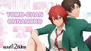 Tomo-Chan Wa Onnanoko (ซับไทย) ตอนที่12