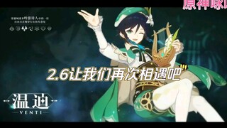 【原神】祝2.6见者出温迪，点赞必满命！（大保底留给我！）