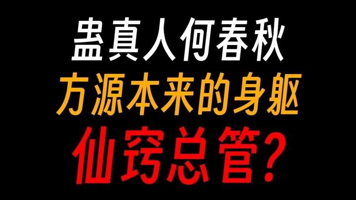 蛊真人何春秋：方源的第一个分身，至尊仙窍大总管？