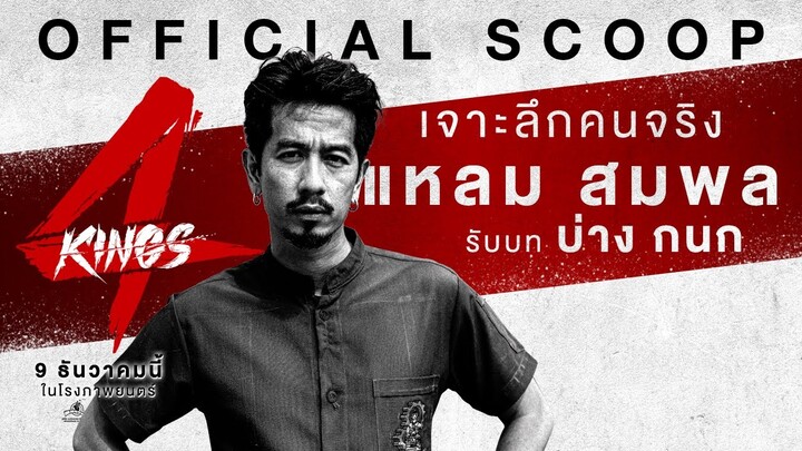 " แหลม สมพล" เป็น "บ่าง กนก" ใน '4KINGS'