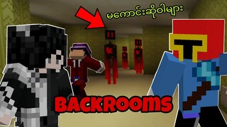 ကျန်တော်တို့ BackRooms ထဲးသွားခဲ့တယ်! (Minecraft Myanmar)