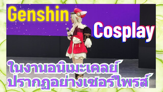 [เก็นชิน，COSPLAY] ในงานอนิเมะเคลย์ปรากฏอย่างเซอร์ไพรส์