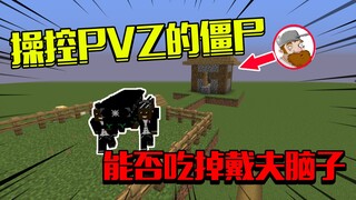 当我能操控PVZ的僵尸，如何召集僵尸大军，吃掉戴夫的脑子#我的世界Minecraft