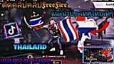 สอน​ตัดต่อ​คลิป​FreeFire​ใส่ธงชาติ​แนะนำประเทศ​ไท​ยเท่ๆแบบต่างประเทศ​เอาไว้​ลง​Tiktok​