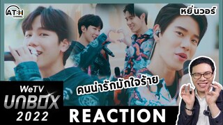 REACTION | คนน่ารัก มักใจร้าย | หยิ่น-วอร์ กลรักรุ่นพี่ [WeTV UNBOX 2022] | ATHCHANNEL