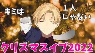 【雑談】足が冷たいクリスマスイブ【岸堂天真/ホロスターズ】