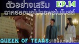 [สปอยล์ตัวอย่างเสริม]ฉากฮยอนอูไปขอพรในโบสถ์ Ep.14 |Queen Of Tears| ราชินีแห่งน้ำตา