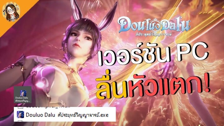 Douluo Dalu : สัประยุทธ์วิญญาจารย์ | ตัวเกมในคอมมาแล้ว ลื่นปรื๊ด โหลดไวมากกกก