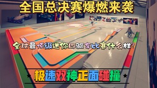 【第五届全国总决赛】极速双神正面对决！荣誉之战至死方休！冲吧，旋风冲锋龙卷风！