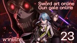 Sword Art Online gun gale online ซอร์ดอาร์ตออนไลน์ (ตอนที่ 23) พากย์ไทย
