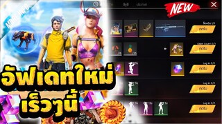 Free Fire อัพเดทเร็วๆนี้ |ตัวละครวูฟา |คู่หูฟัลโก้ |โทเคนแลกสกินปืนถาวร |สกินสัตว์เลี้ยงฟรีๆ!!