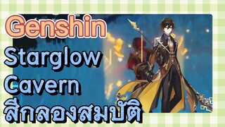 Starglow Cavern สี่กล่องสมบัติ