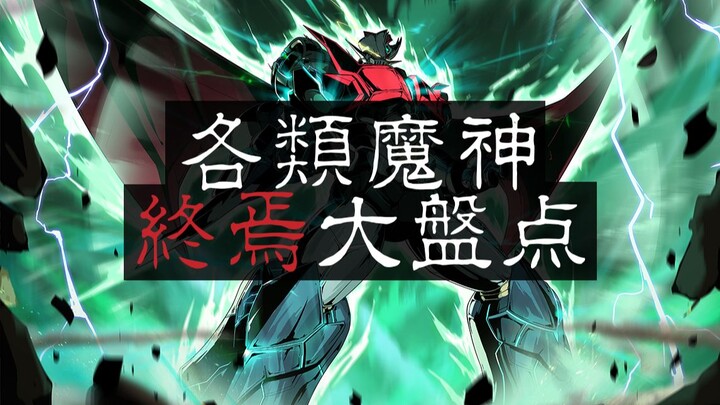 【钢之档案】第4.5话 [原动力5] 《各类魔神终焉大盘点》（欢迎补正，随时更新重做）