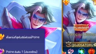 Rovการเดินเกมของ Paine อันดับ1ไทย ตัวเบิสดาเมจสุดโหด คอมโบเดียวหายเกือบทั้งทีม!!