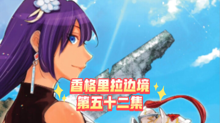 【香格里拉边境】52激战！“空气净化机”VS瘴骨魔！