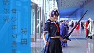 【cosplay·冰城漫展】2019年哈尔滨青少年动漫周漫展特典视频——这竟然是up主2019年最后一个漫展视频？