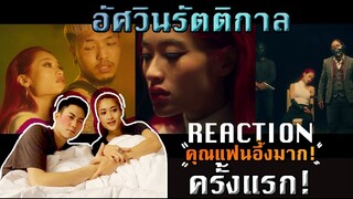 Reaction อัศวินรัตติกาล - ยังโอม คุณแฟนจะว่ายังไงเมื่อสรัยเป็นนางเอก MV  l SREIVPHOL