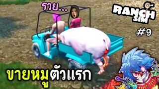 ขายหมูตัวแรกจะรวยไหม !! | Ranch Simulator #9