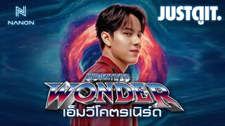 แกะเอ็มวี "สิ่งมหัศจรรย์ที่ไม่มีรูปแบบ" นนน-กรภัทร กับงานเพลงสุดเนิร์ด! | JUSTดูIT.