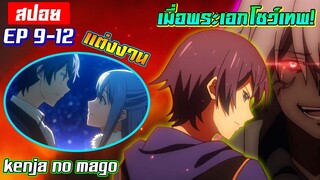 [สปอย🔮] สงครามระหว่างมารกับมนุษย์! | Kenja no Mago EP9-12 End