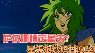 圣斗士：萨尔娜情定星矢？星矢抱纱织甘愿坠崖！