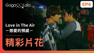 [SUB] 贏了比賽的獎勵是...我的肉體😛《Love in The Air－戀愛的預感－ Love in The Air -Premonition of Love-》EP4︱GagaOOLala