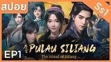 สปอยอนิเมะ The Island Of Siliang ( ตํานานเกาะพิศวง ) Ss1 EP1 ( เทพ เซียน มนุษย์ )