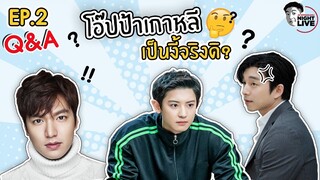 EP2: ผู้ชายเกาหลี '....เล็ก' จริงดิ❓