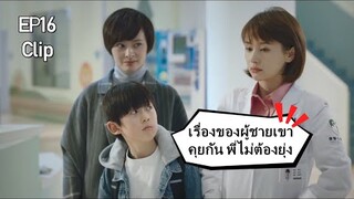 ซีรีย์จีน คลิปสรุป | สุดยอดคุณหมอเด็ก EP16 | ผู้ชายห้ามรังแกผู้หญิง | รักโรแมนติก