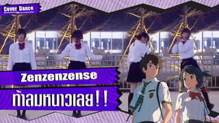 【Cover Dance】เต้น Zenzenzense จาก Your Name รับลมหนาว