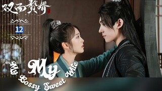 12.》เมียข้าจอมบงการ  My Bossy Sweet Wife  "พากย์ไทย"