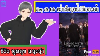 แนะนำ !! Along with Gods 2 ฝ่าเจ็ดนรกไปกับพระเจ้า