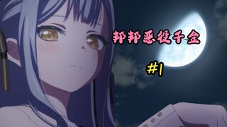 祥子竟敢当街强健小灯，看爱音报复回去！ —— 没错，邦邦恶役千金就该这么做！#1