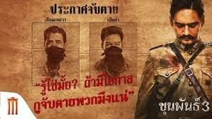 ขุนพันธ์ภาค3เต็มเรื่องep2จบ