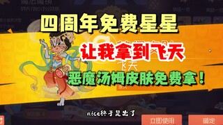 猫和老鼠手游：四周年免费星星，飞天终于抽到！