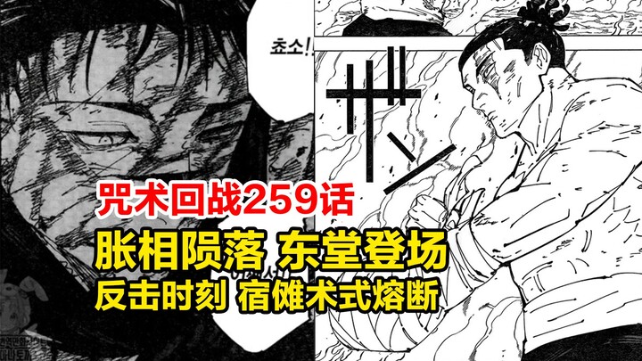 咒术259话详解！胀相殒命，东堂登场！反击时刻，宿傩术式熔断！